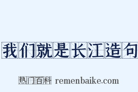 我们就是长江造句是什么意思的图片
